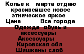 Колье к 8 марта отдаю красивейшее новое этническое яркое › Цена ­ 400 - Все города Одежда, обувь и аксессуары » Аксессуары   . Кировская обл.,Шишканы слоб.